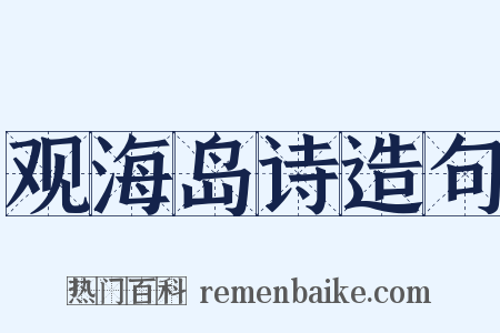 观海岛诗造句是什么意思的图片